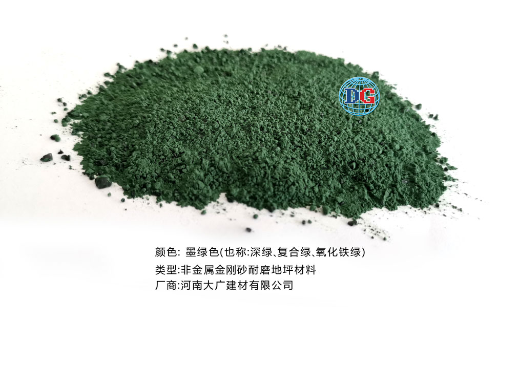 墨綠色金剛砂耐磨地坪材料；河南正規(guī)生產(chǎn)廠家：河南大廣建材有限公司