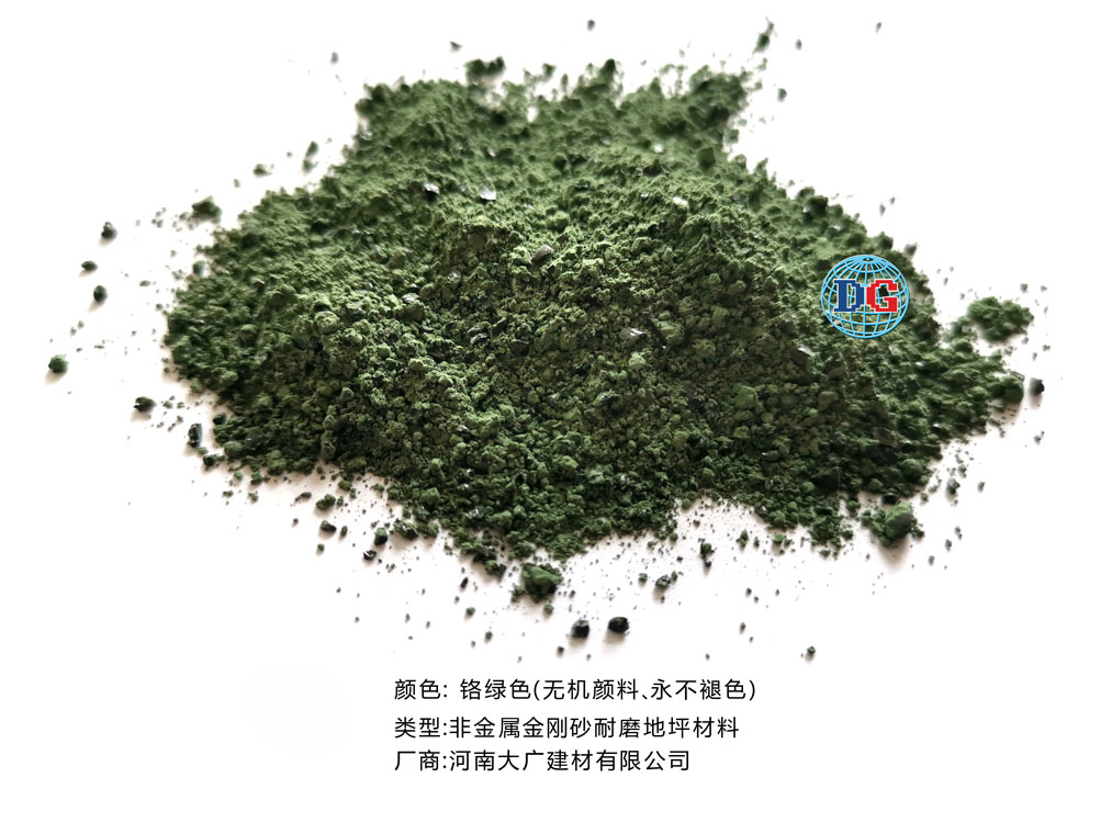 鉻綠色金剛砂耐磨地坪材料；河南正規(guī)生產(chǎn)廠家：河南大廣建材有限公司