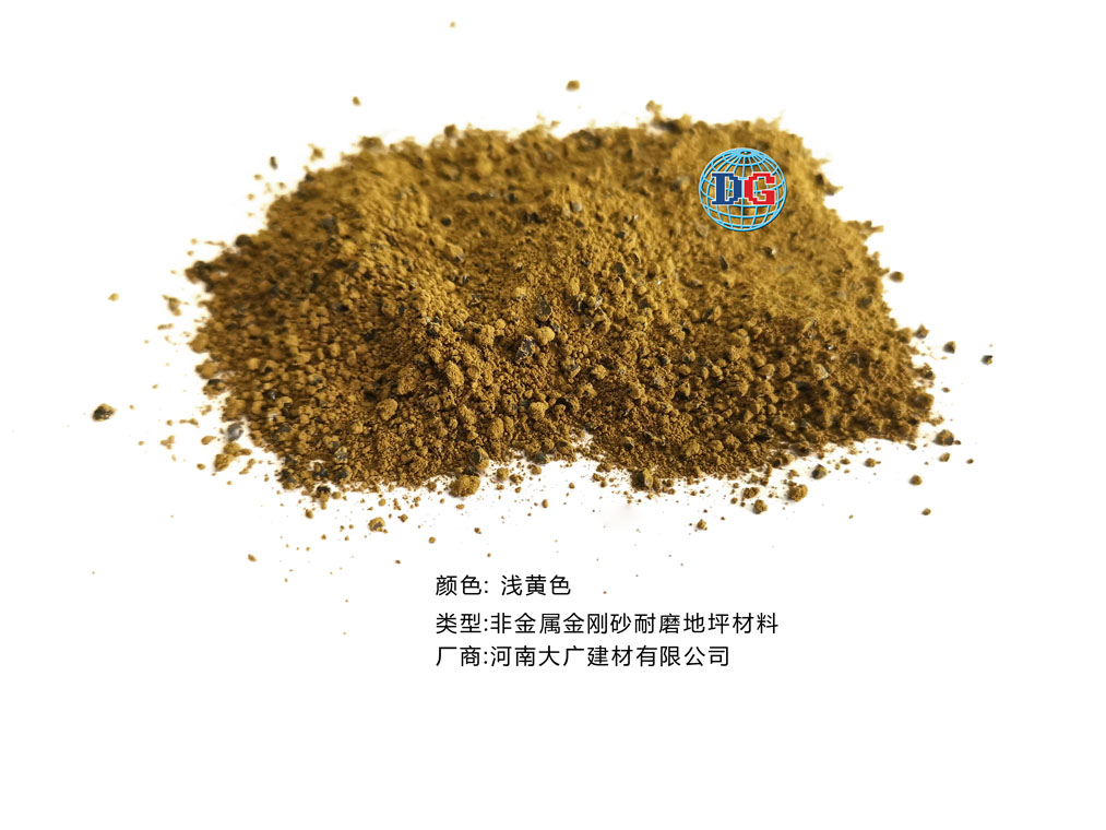 淺黃色金剛砂耐磨地坪材料；河南正規(guī)生產(chǎn)廠家：河南大廣建材有限公司