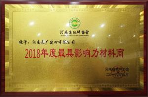 榮獲：河南省地坪協(xié)會*具影響力材料商 稱號